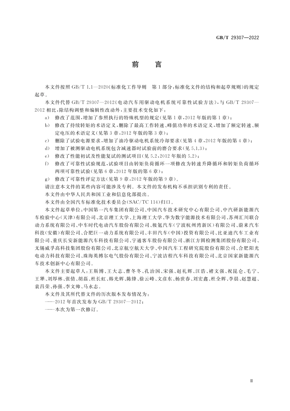 GB/T 29307-2022 电动汽车用驱动电机系统可靠性试验方法.pdf_第3页