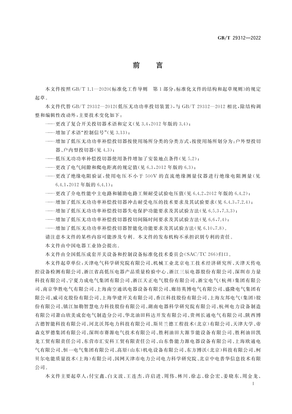 GB／T 29312-2022 低压无功功率补偿投切器.pdf_第3页