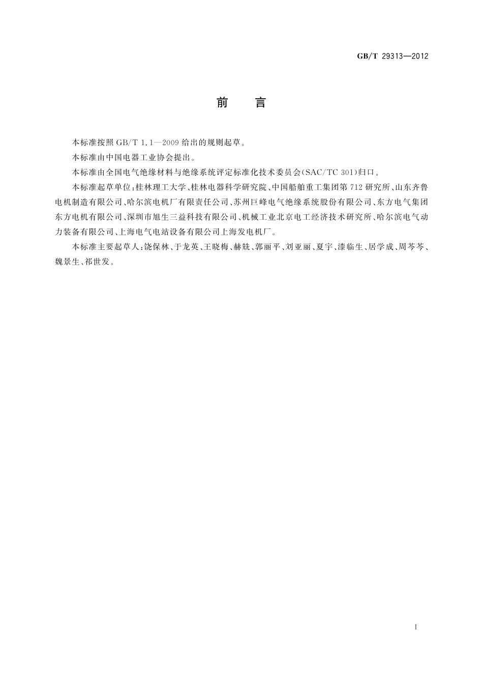 GB／T 29313-2012 电气绝缘材料热传导性能试验方法.pdf_第3页