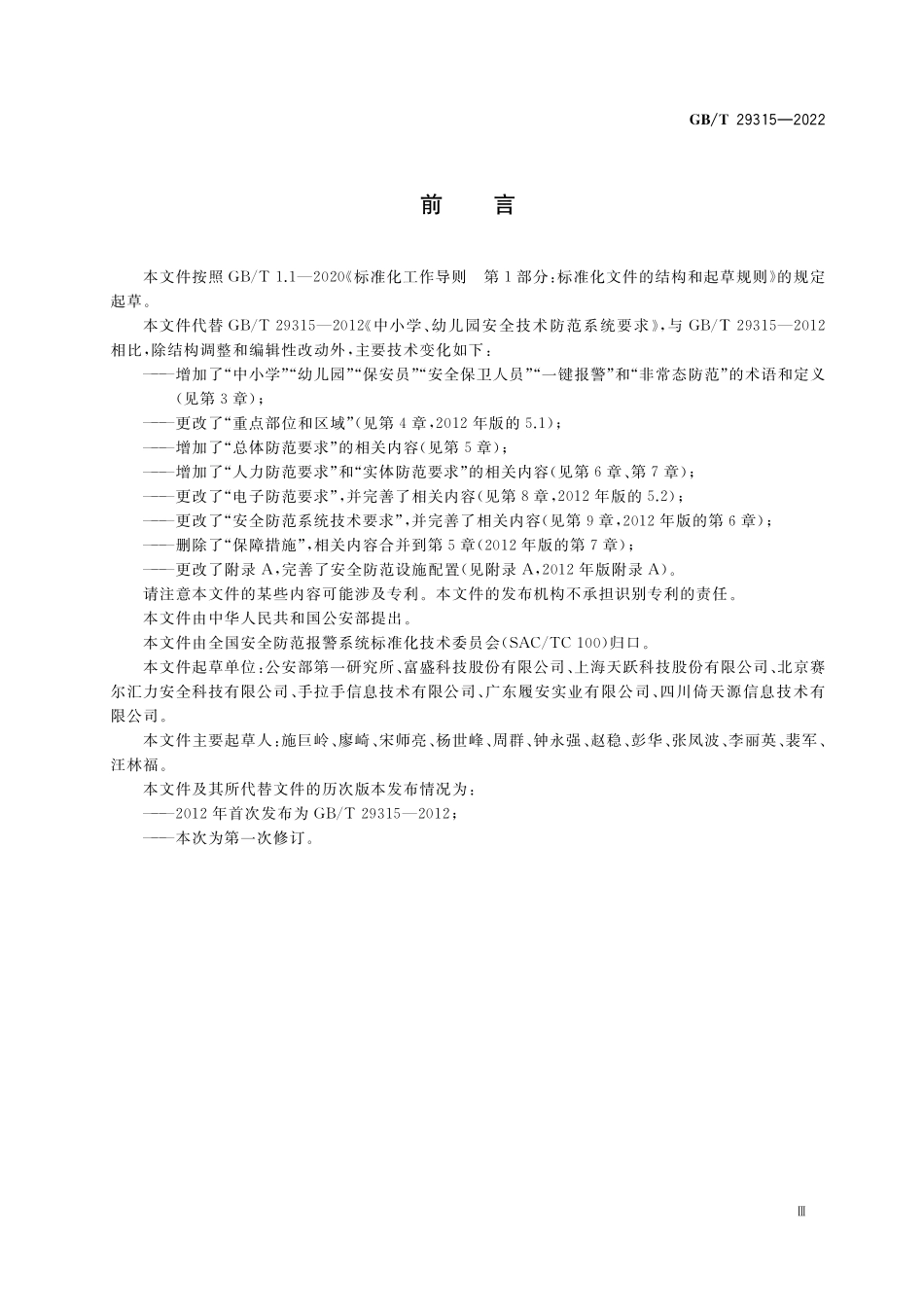 GB／T 29315-2022 中小学、幼儿园安全防范要求.pdf_第3页