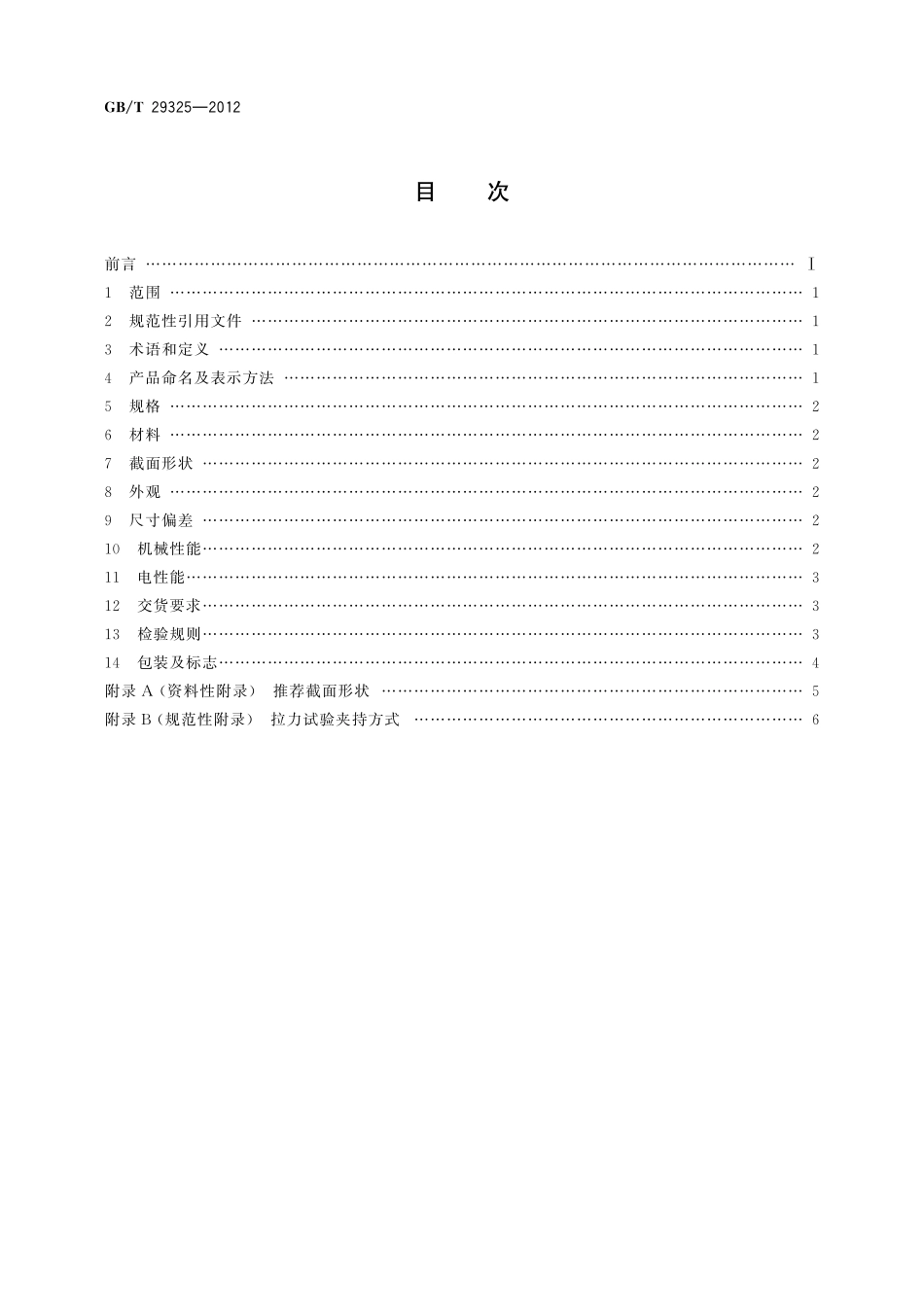 GB/T 29325-2012 架空导线用软铝型线.pdf_第2页