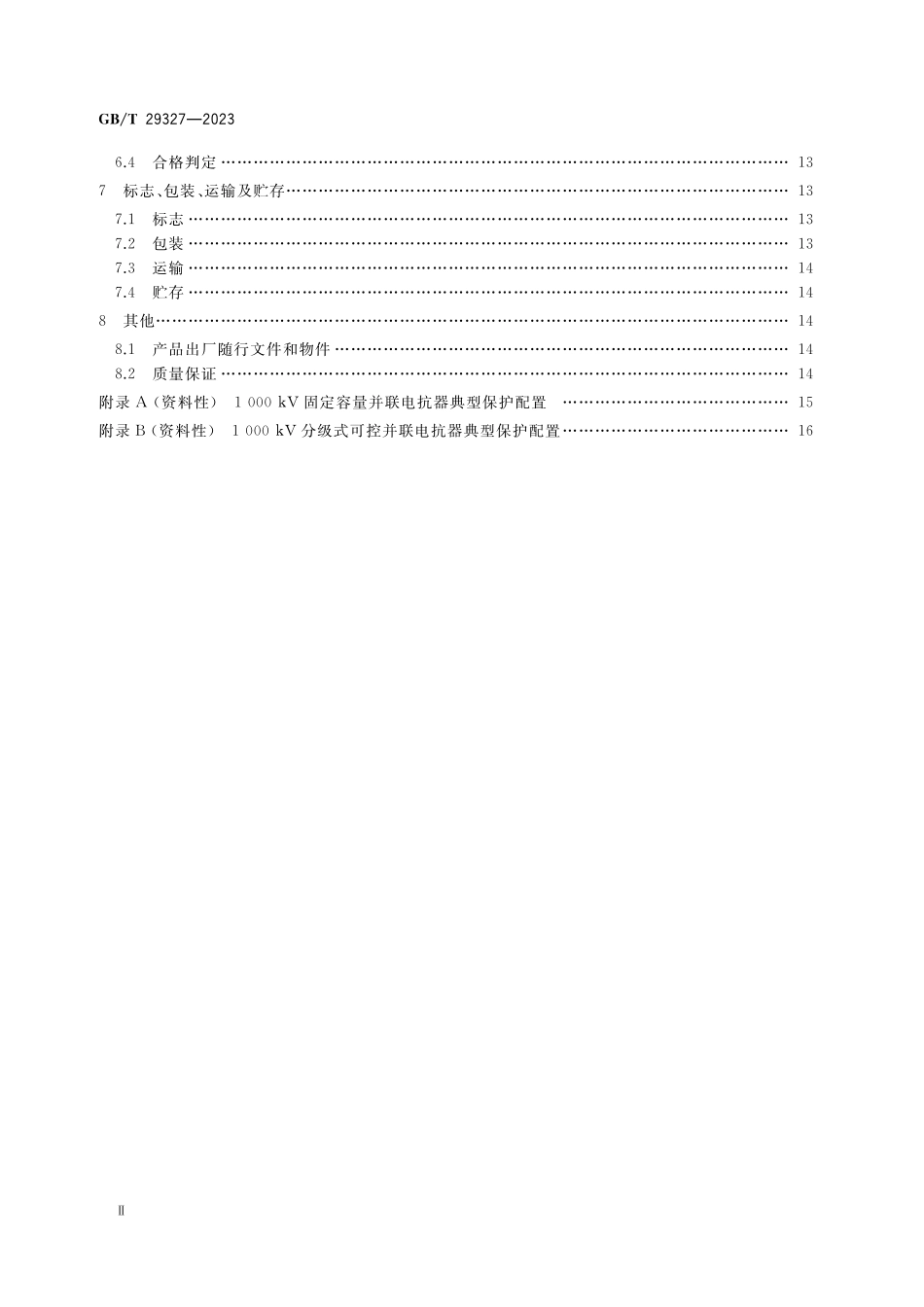 GB／T 29327-2023 1000kV电抗器保护装置技术要求.pdf_第3页
