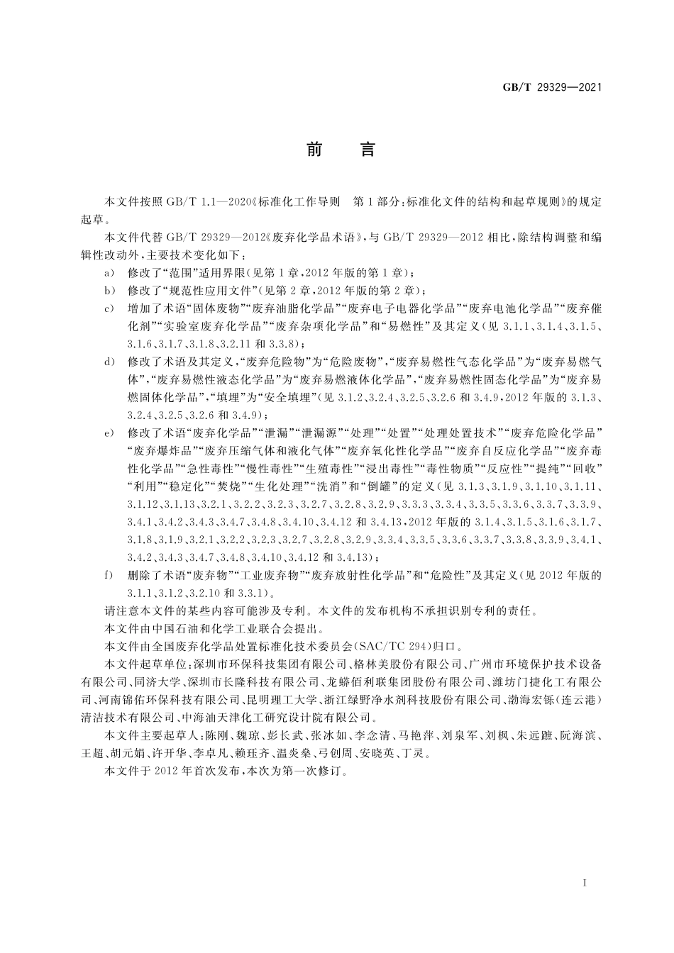 GB/T 29329-2021 废弃化学品术语.pdf_第3页