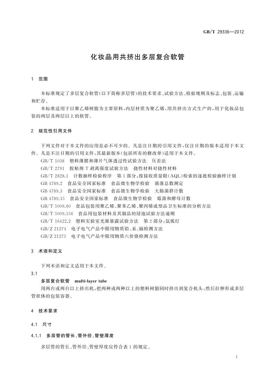 GB／T 29336-2012 化妆品用共挤出多层复合软管.pdf_第3页