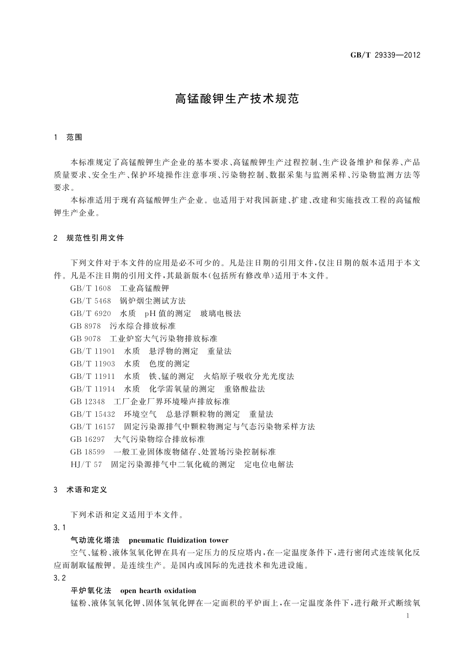 GB/T 29339-2012 高锰酸钾生产技术规范.pdf_第3页