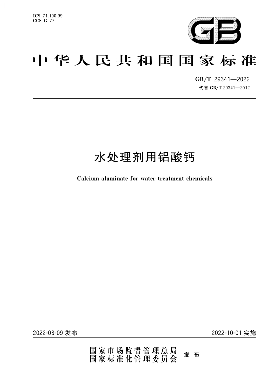 GB/T 29341-2022 水处理剂用铝酸钙.pdf_第1页