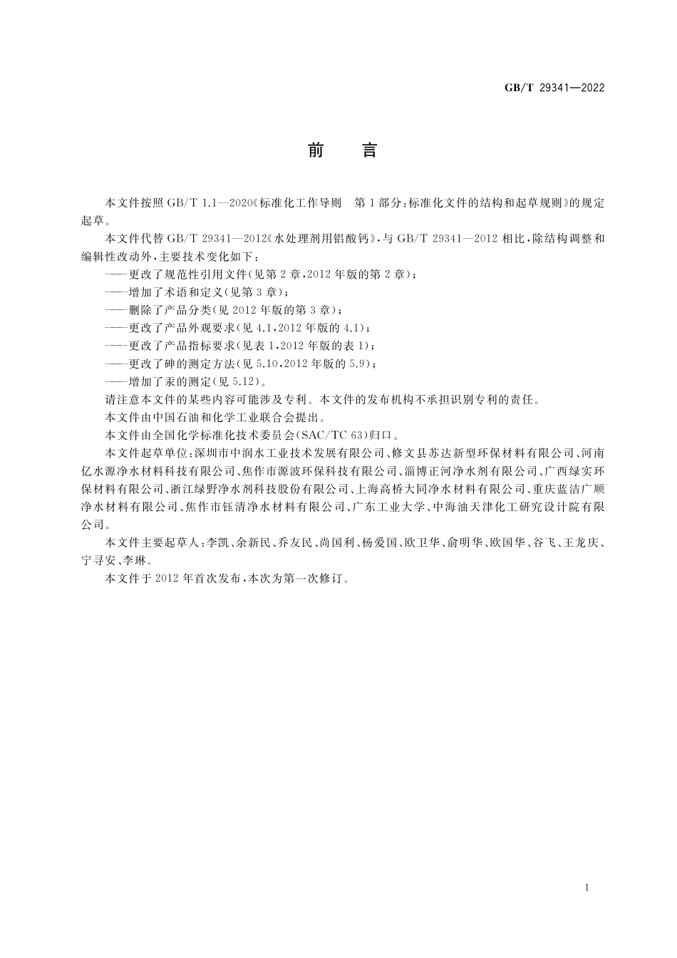 GB/T 29341-2022 水处理剂用铝酸钙.pdf_第2页