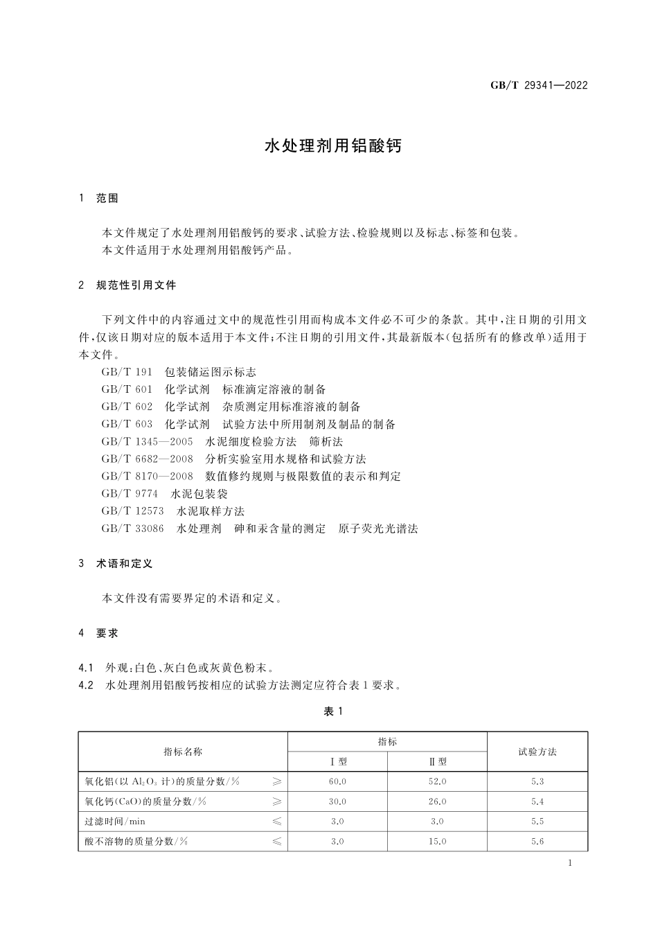 GB/T 29341-2022 水处理剂用铝酸钙.pdf_第3页