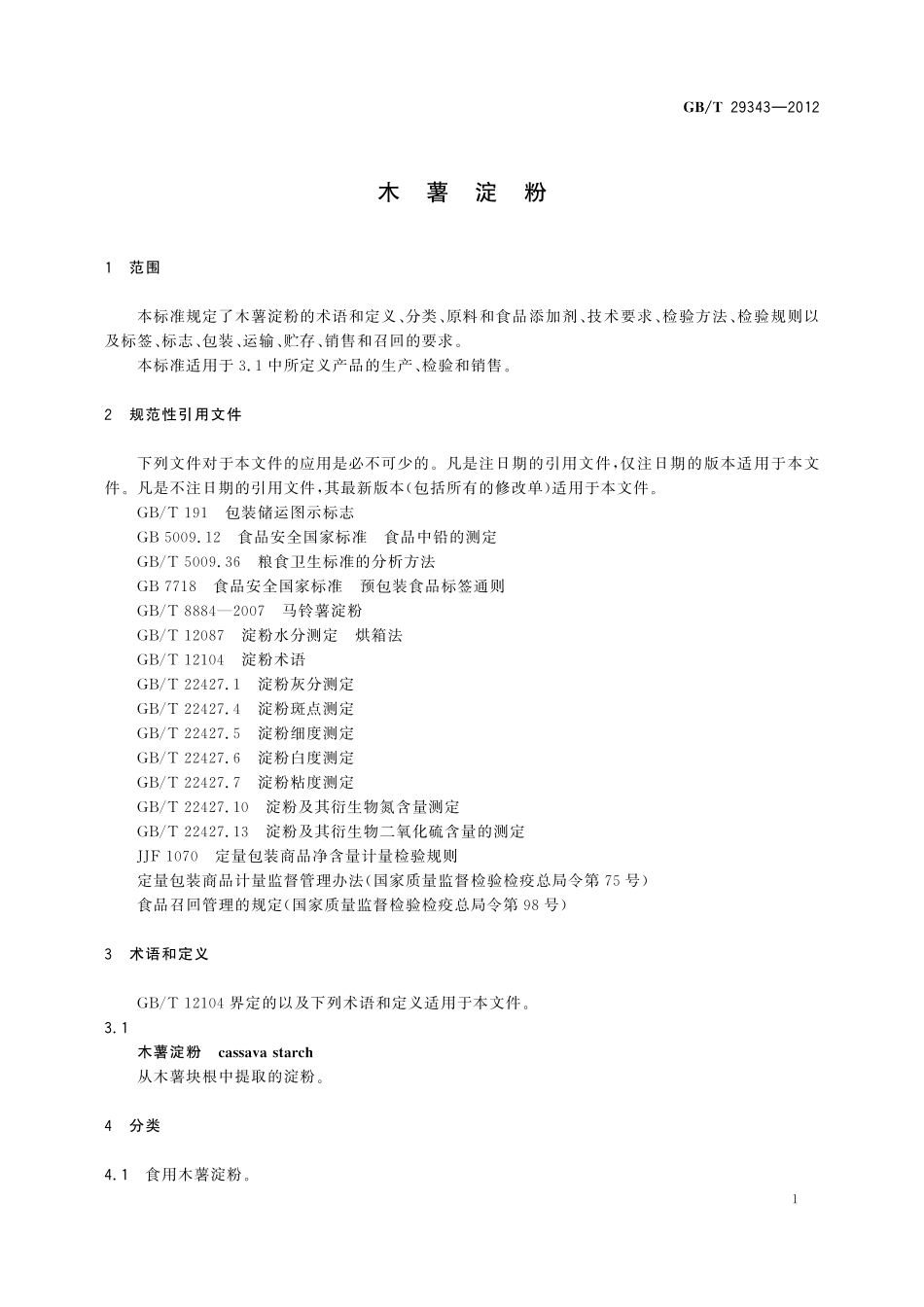 GB／T 29343-2012 木薯淀粉.pdf_第3页