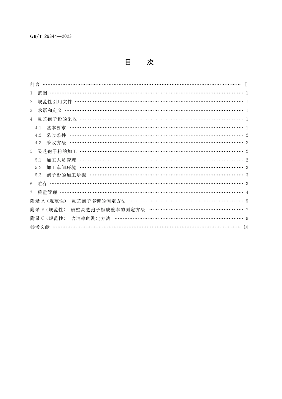 GB／T 29344-2023 灵芝孢子粉采收及加工技术规范.pdf_第2页