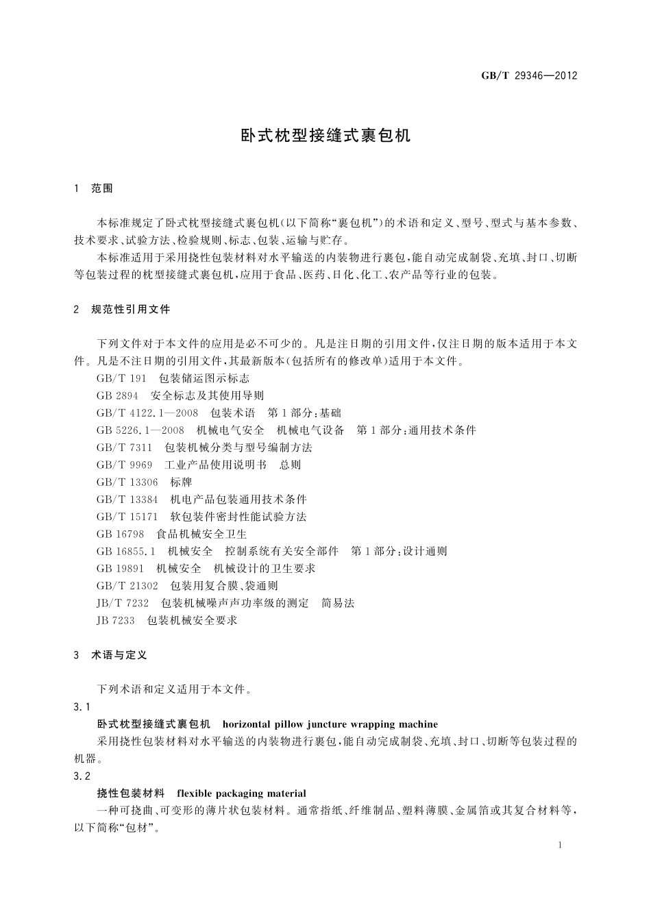 GB／T 29346-2012 卧式枕型接缝式裹包机.pdf_第3页