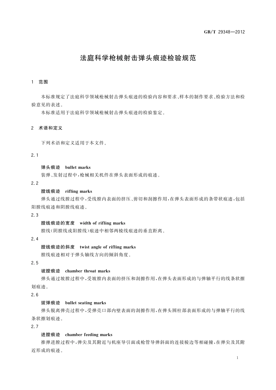 GB/T 29348-2012 法庭科学枪械射击弹头痕迹检验规范.pdf_第3页