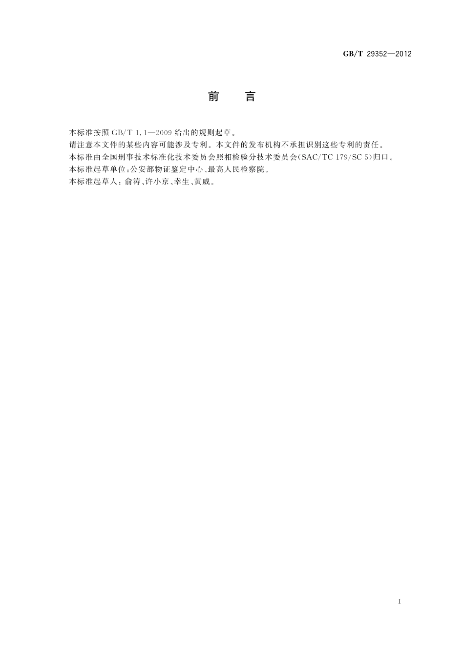 GB／T 29352-2012 物证检验照相录像规则.pdf_第2页
