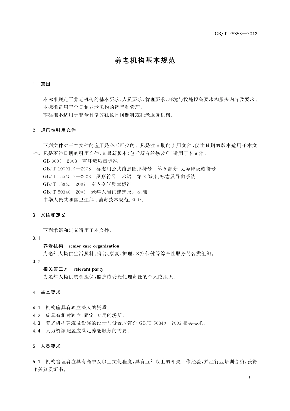 GB／T 29353-2012 养老机构基本规范.pdf_第3页