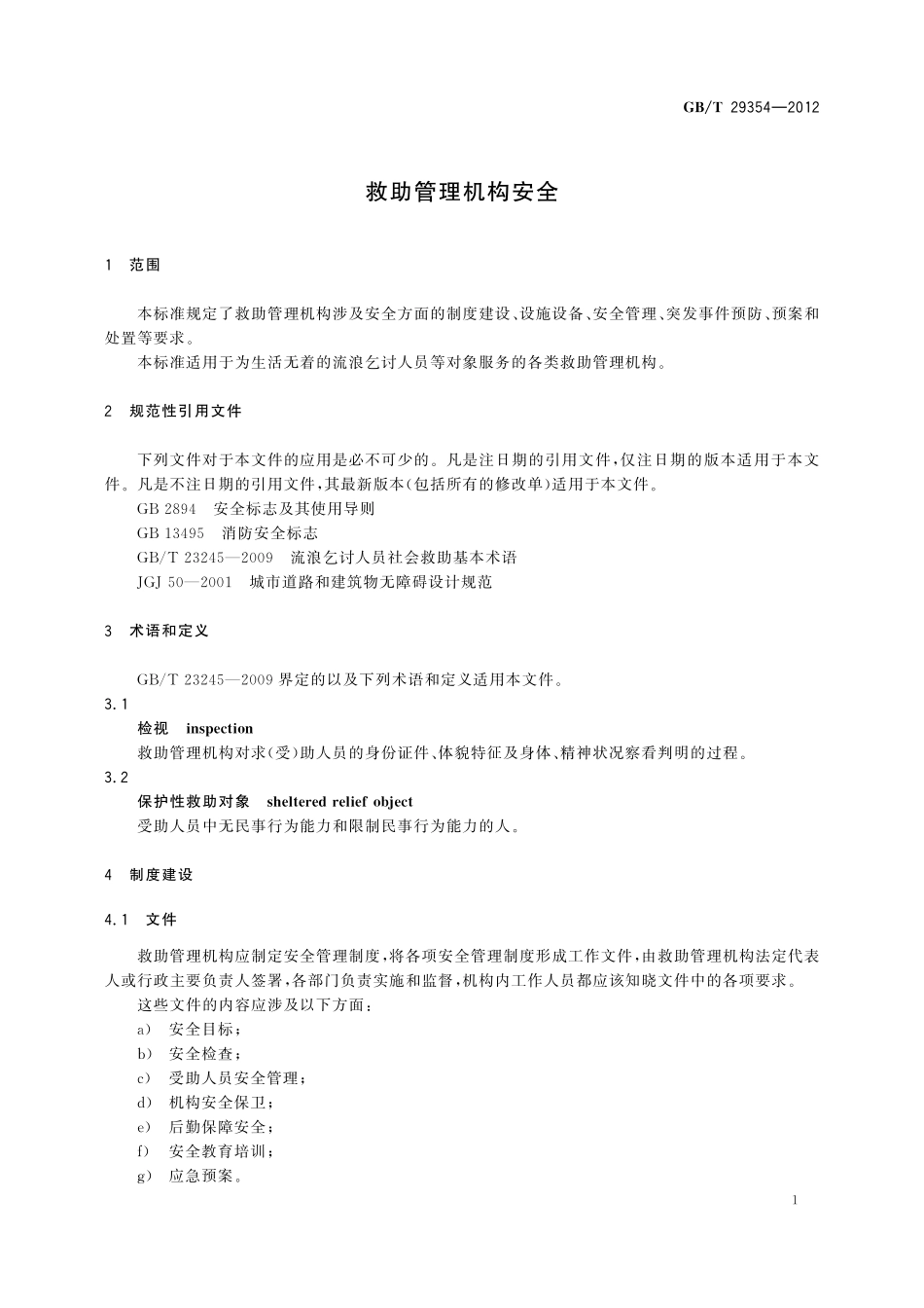 GB/T 29354-2012 救助管理机构安全.pdf_第3页