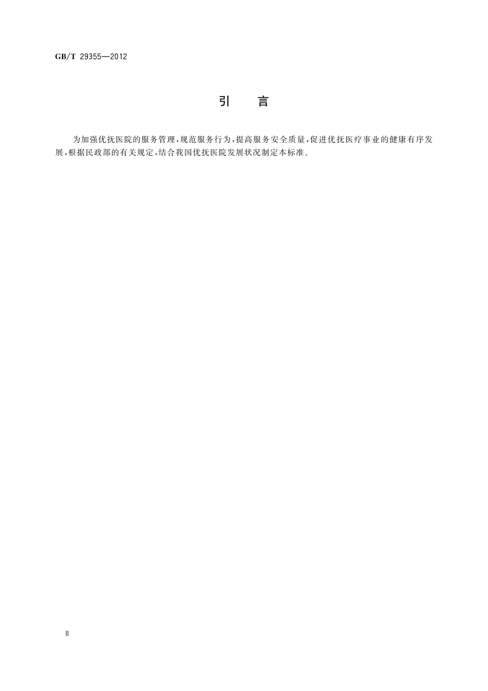 GB／T 29355-2012 优抚医院服务规范.pdf_第3页