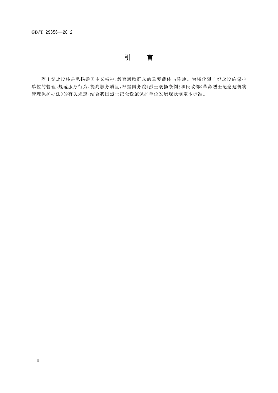 GB／T 29356-2012 烈士纪念设施保护单位服务规范.pdf_第3页