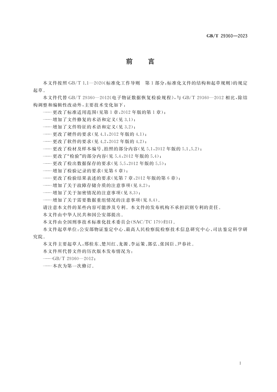 GB/T 29360-2023 法庭科学 电子数据恢复检验规程.pdf_第2页