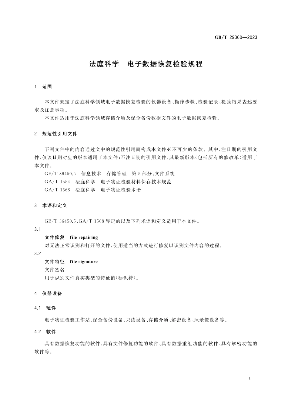 GB/T 29360-2023 法庭科学 电子数据恢复检验规程.pdf_第3页