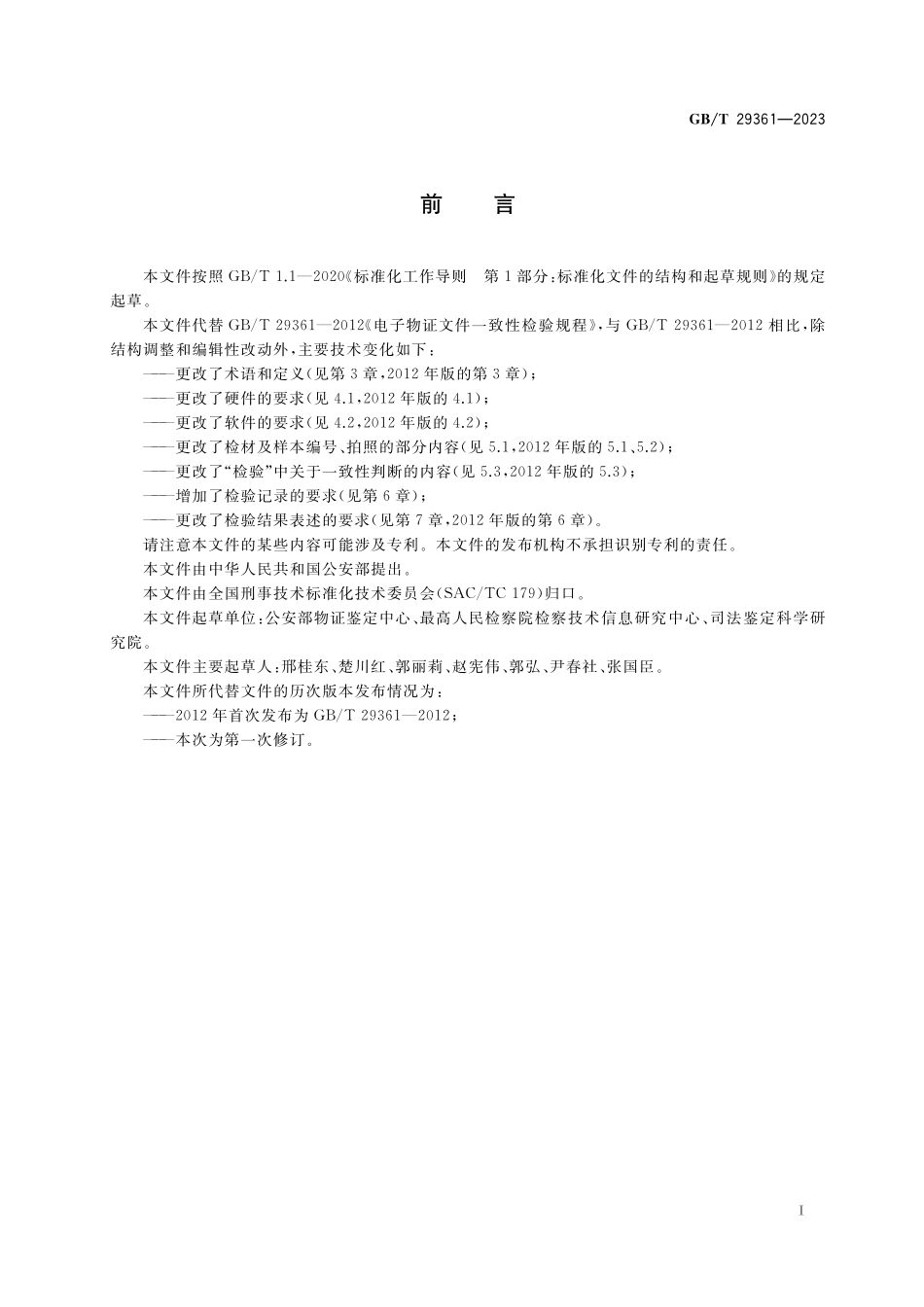 GB/T 29361-2023 法庭科学 电子数据文件一致性检验规程.pdf_第2页