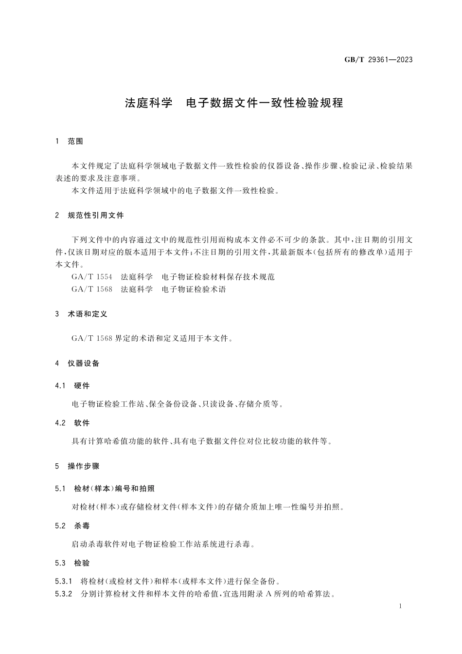 GB/T 29361-2023 法庭科学 电子数据文件一致性检验规程.pdf_第3页