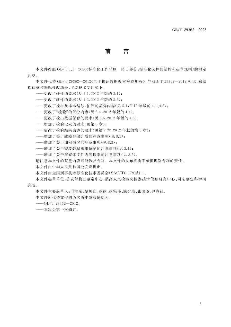 GB／T 29362-2023 法庭科学 电子数据搜索检验规程.pdf_第2页