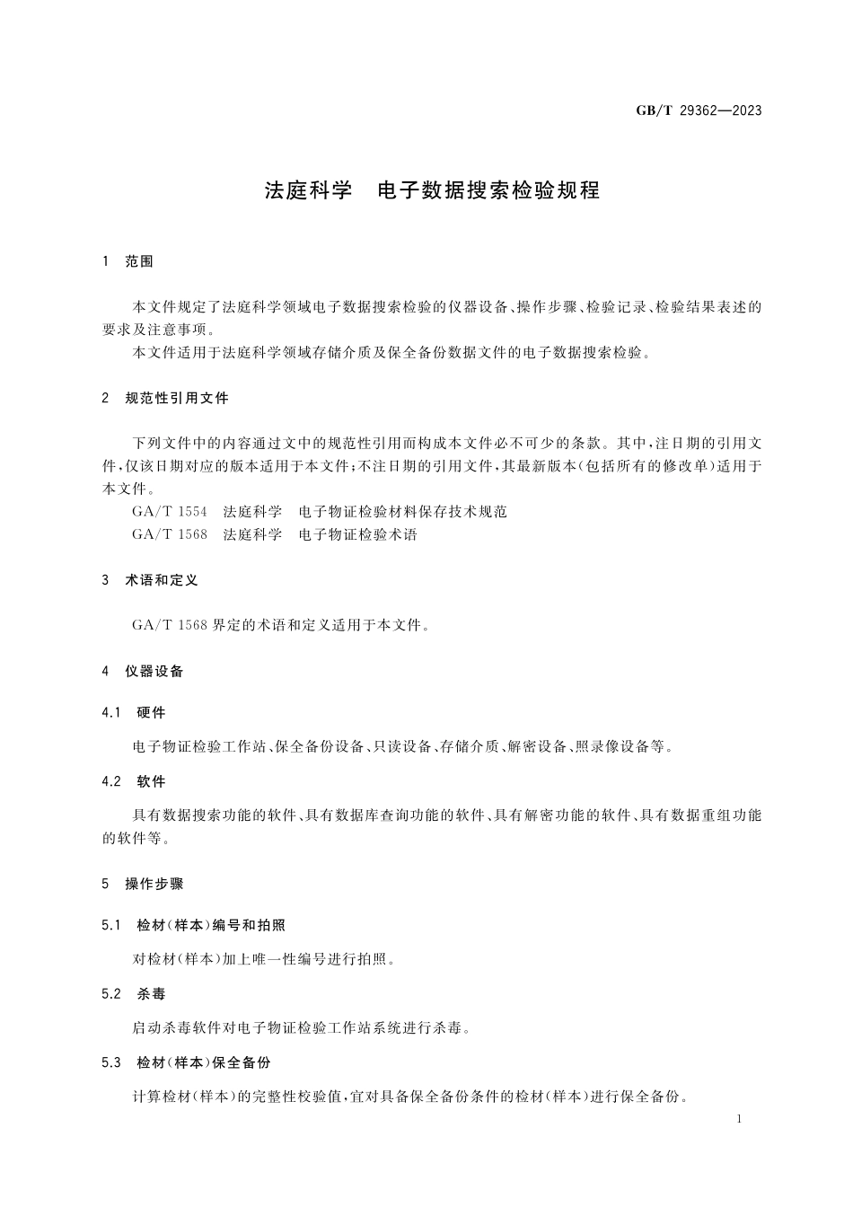 GB／T 29362-2023 法庭科学 电子数据搜索检验规程.pdf_第3页