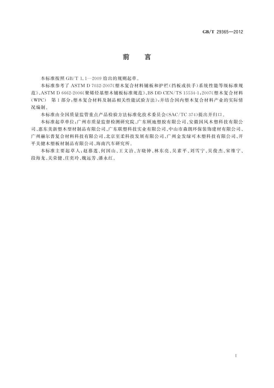 GB／T 29365-2012 塑木复合材料 人工气候老化试验方法.pdf_第2页