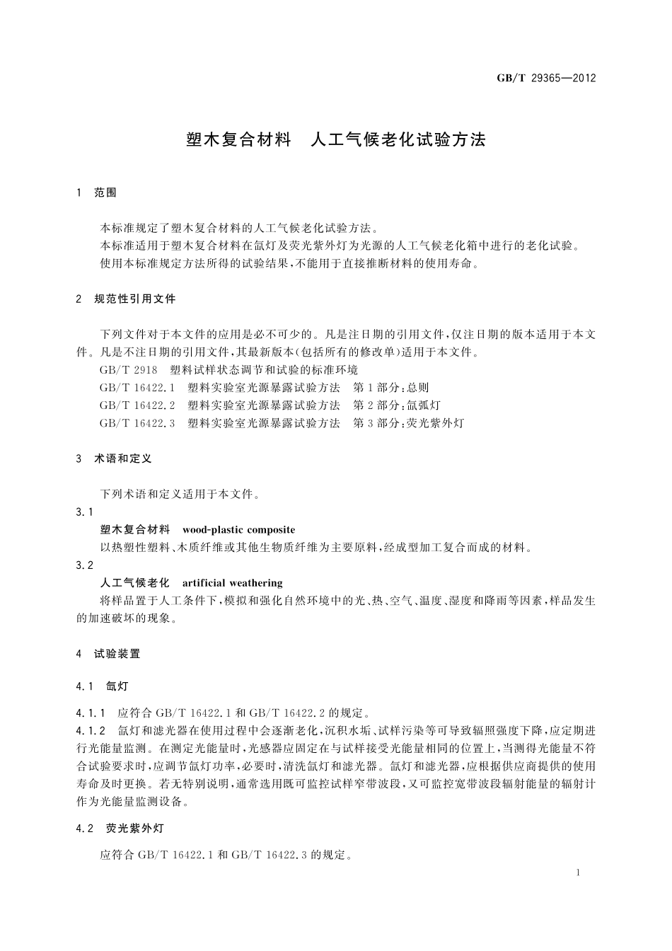 GB／T 29365-2012 塑木复合材料 人工气候老化试验方法.pdf_第3页
