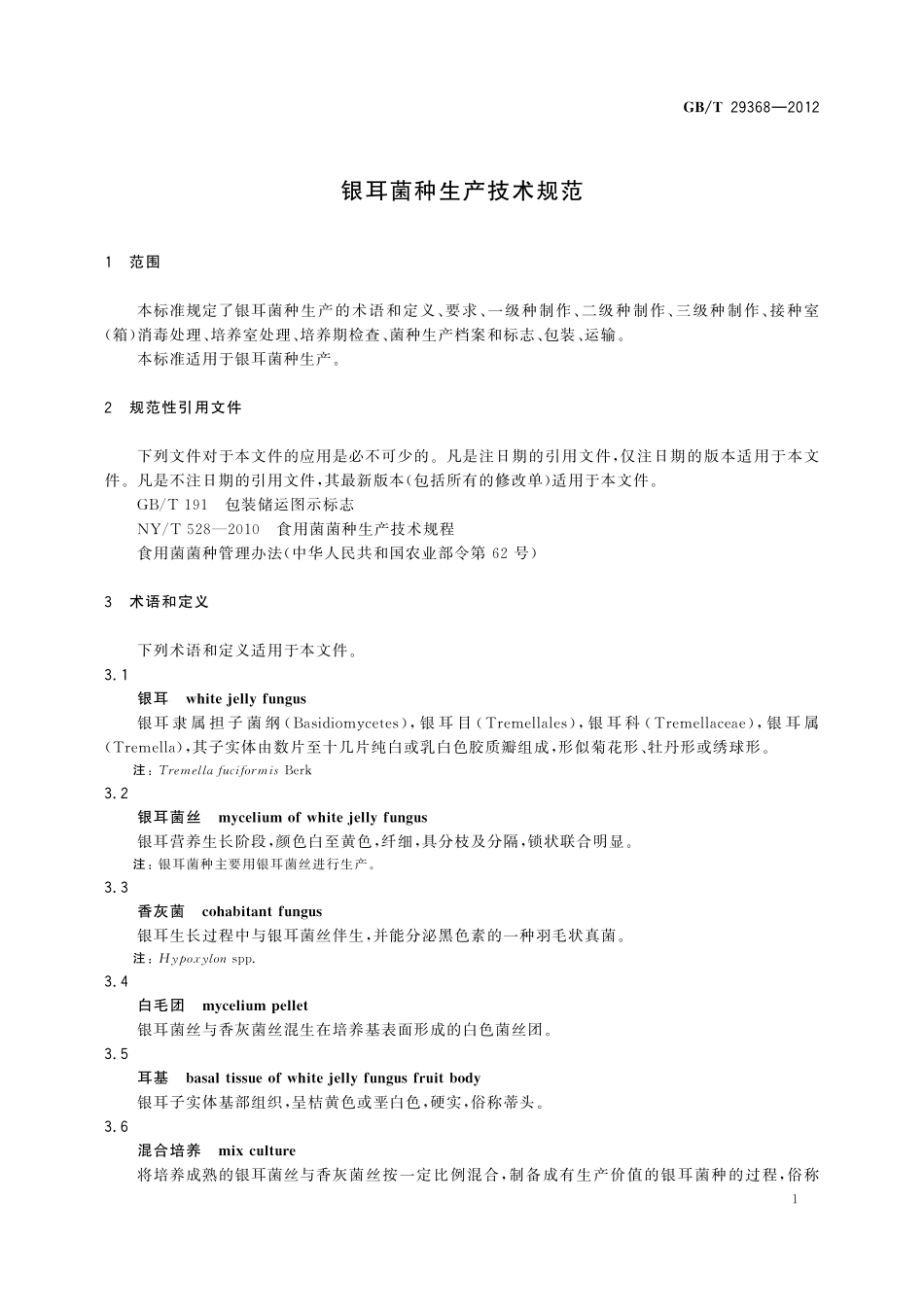 GB/T 29368-2012 银耳菌种生产技术规范.pdf_第3页