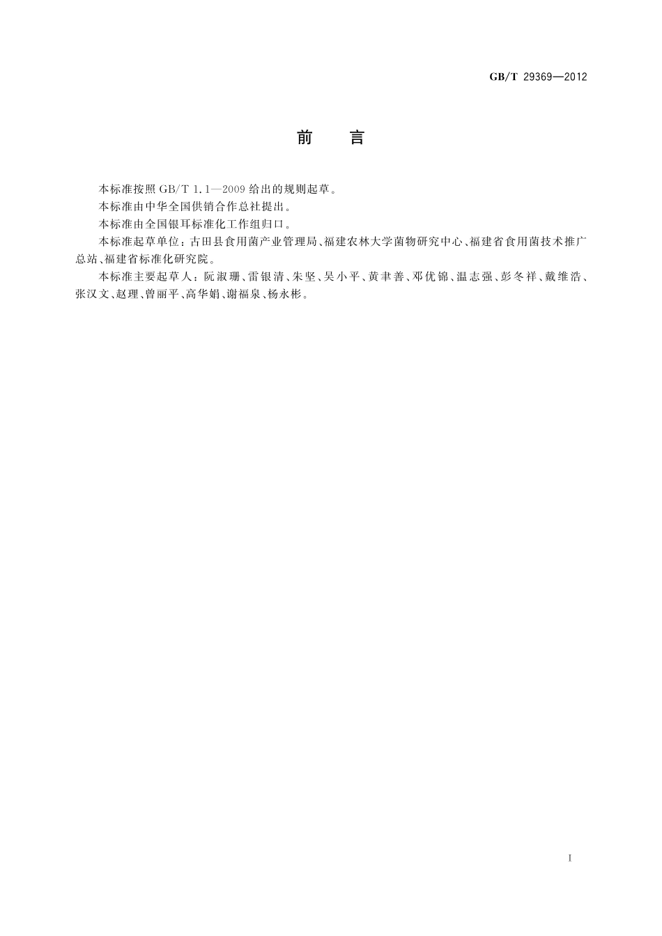 GB／T 29369-2012 银耳生产技术规范.pdf_第2页