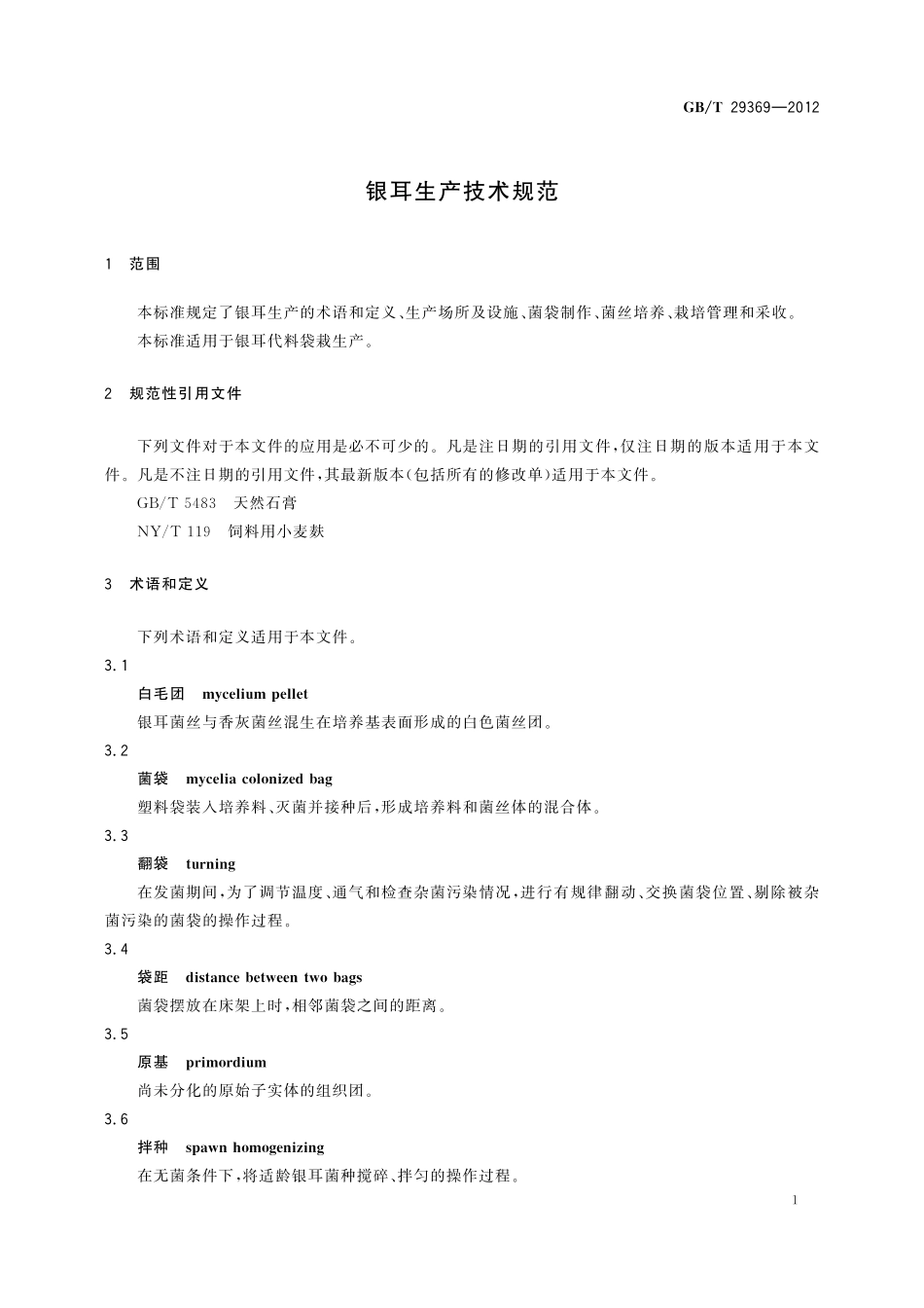 GB／T 29369-2012 银耳生产技术规范.pdf_第3页