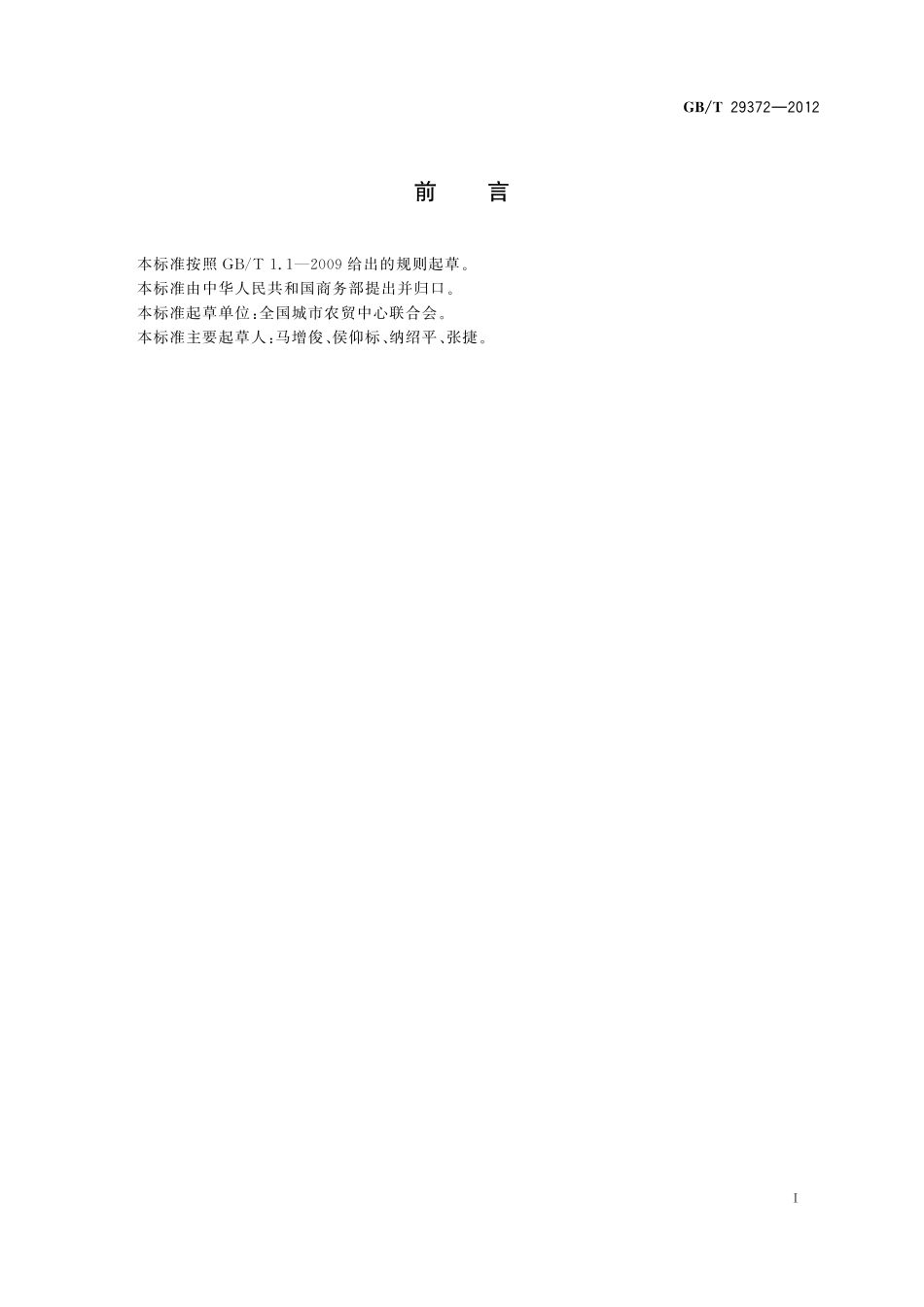 GB/T 29372-2012 食用农产品保鲜贮藏管理规范.pdf_第2页