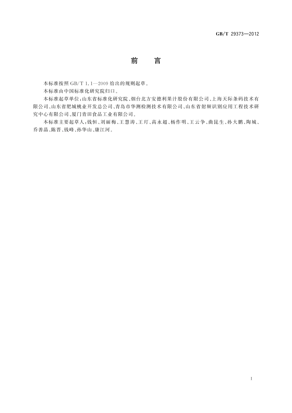 GB／T 29373-2012 农产品追溯要求 果蔬.pdf_第2页