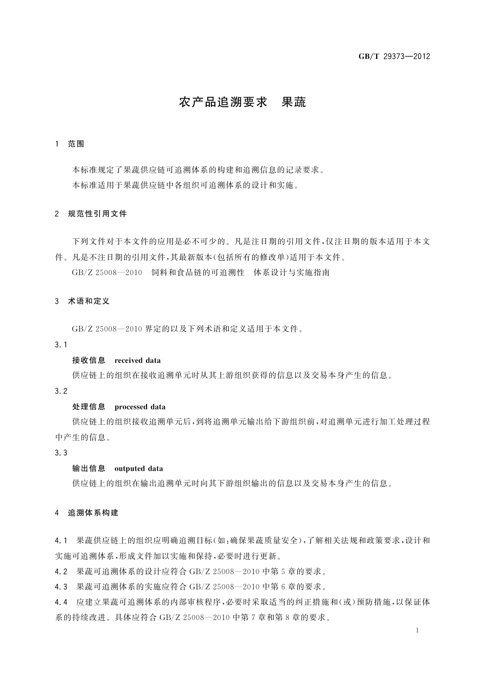 GB／T 29373-2012 农产品追溯要求 果蔬.pdf_第3页