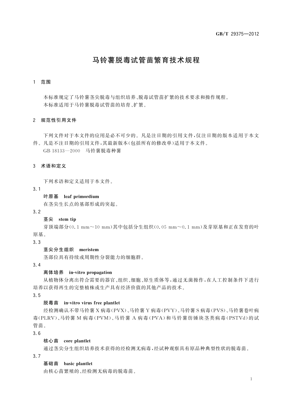 GB/T 29375-2012 马铃薯脱毒试管苗繁育技术规程.pdf_第3页
