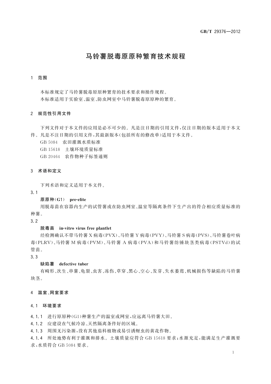 GB/T 29376-2012 马铃薯脱毒原原种繁育技术规程.pdf_第3页