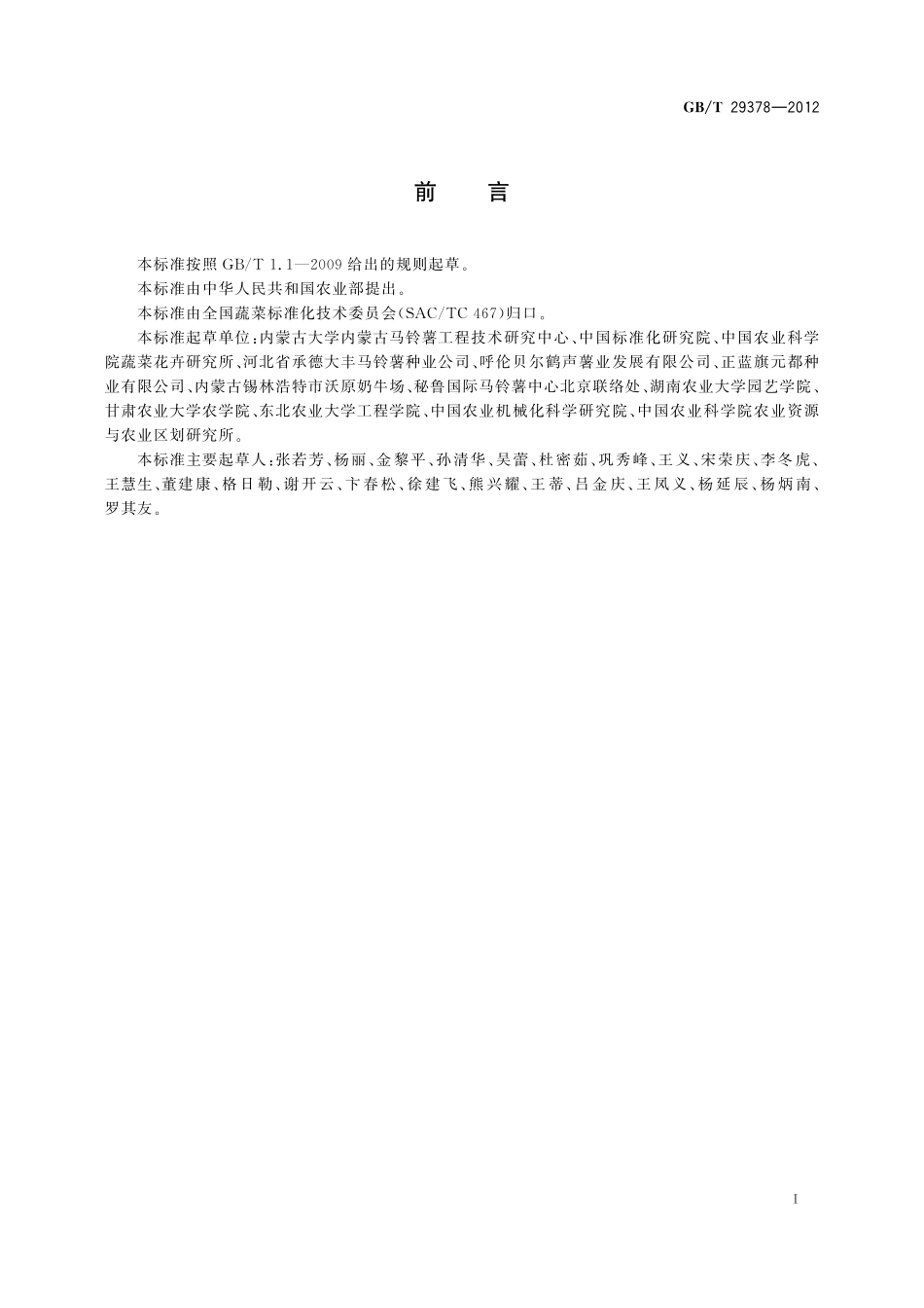 GB／T 29378-2012 马铃薯脱毒种薯生产技术规程.pdf_第3页