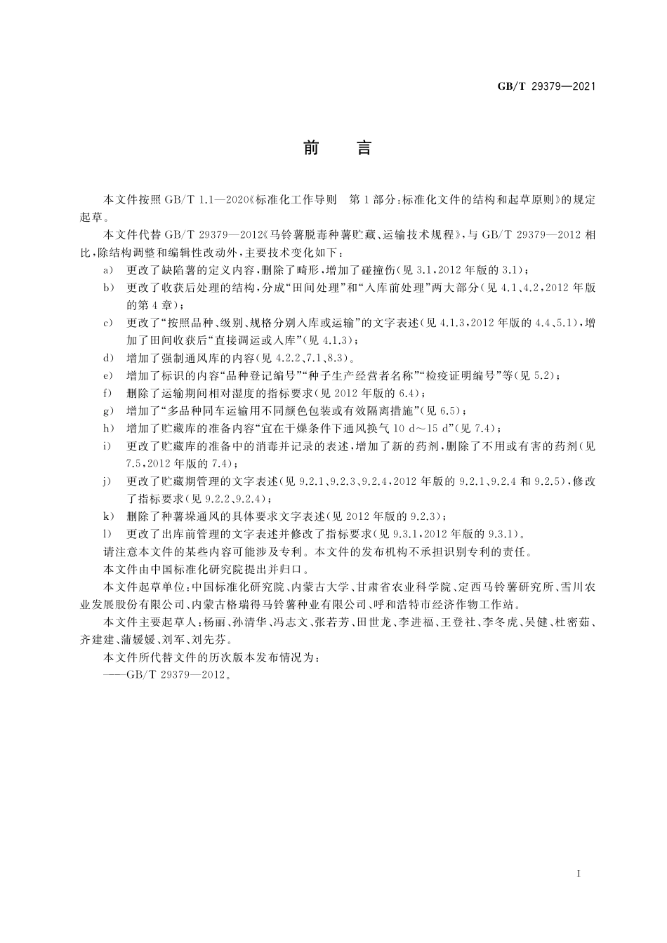 GB／T 29379-2021 马铃薯脱毒种薯贮藏、运输技术规程.pdf_第2页