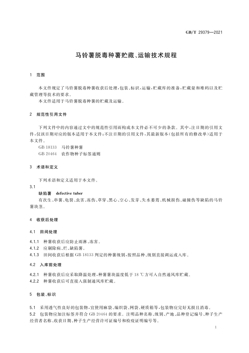 GB／T 29379-2021 马铃薯脱毒种薯贮藏、运输技术规程.pdf_第3页