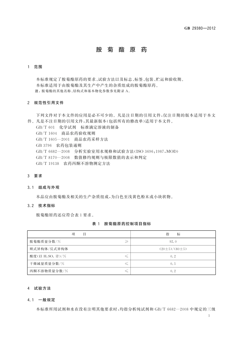 GB/T 29380-2012 胺菊酯原药.pdf_第3页
