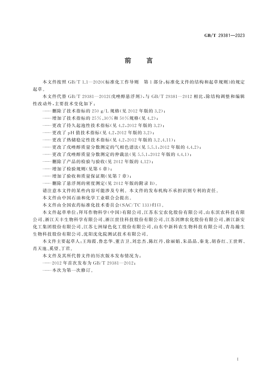 GB／T 29381-2023 戊唑醇悬浮剂.pdf_第3页