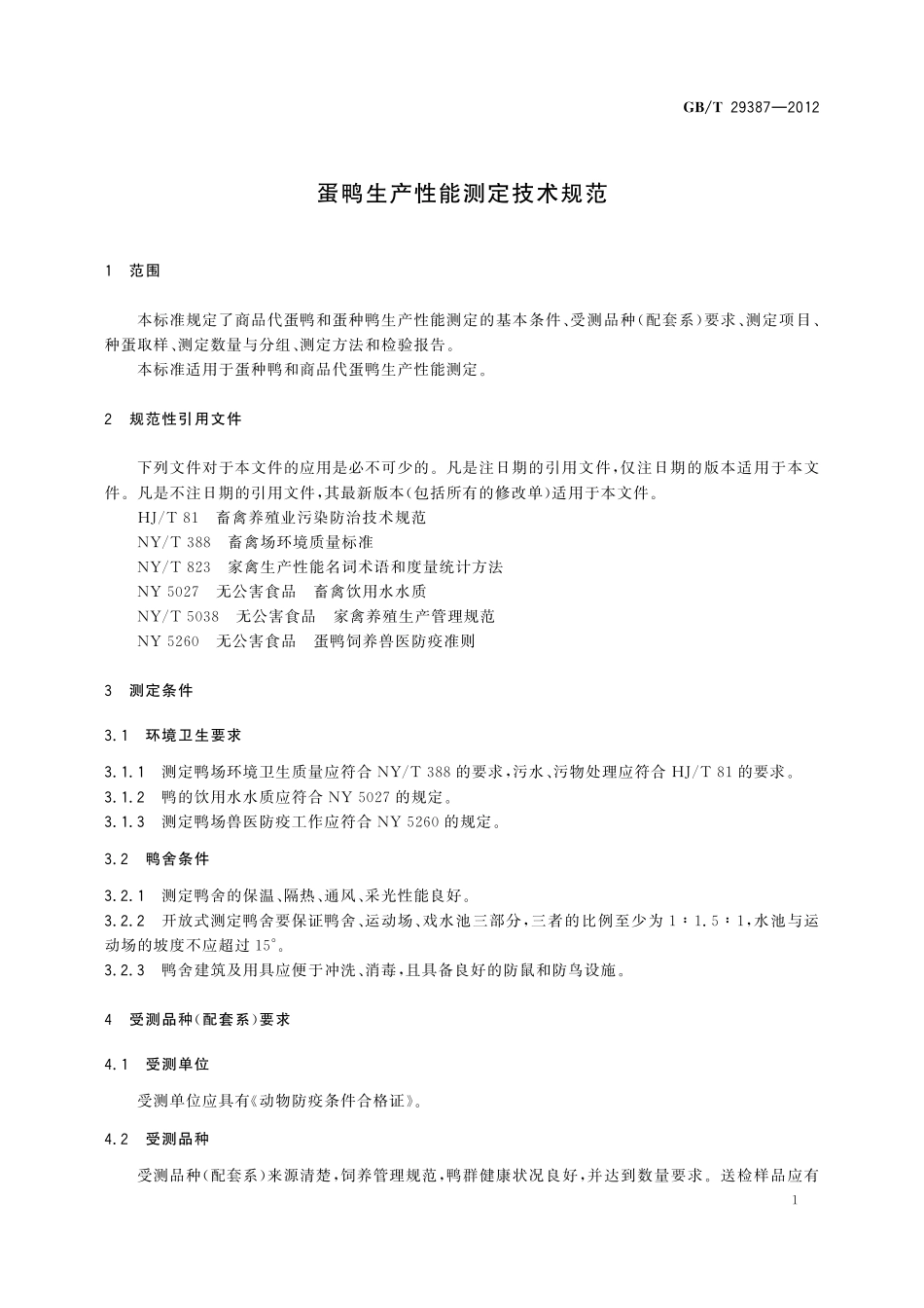 GB／T 29387-2012 蛋鸭生产性能测定技术规范.pdf_第3页