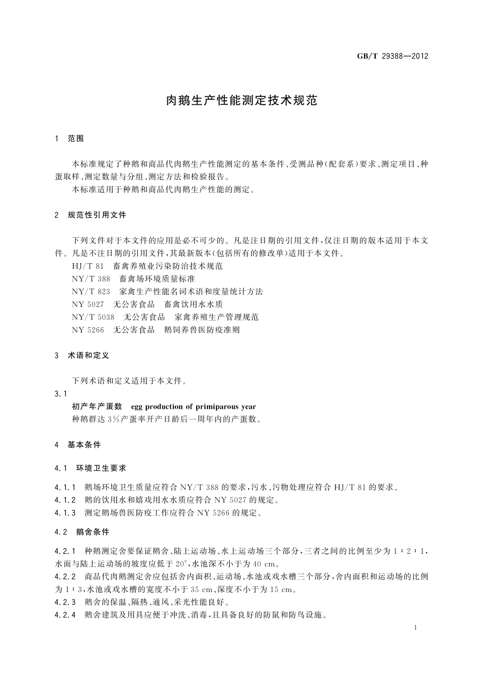 GB／T 29388-2012 肉鹅生产性能测定技术规范.pdf_第3页