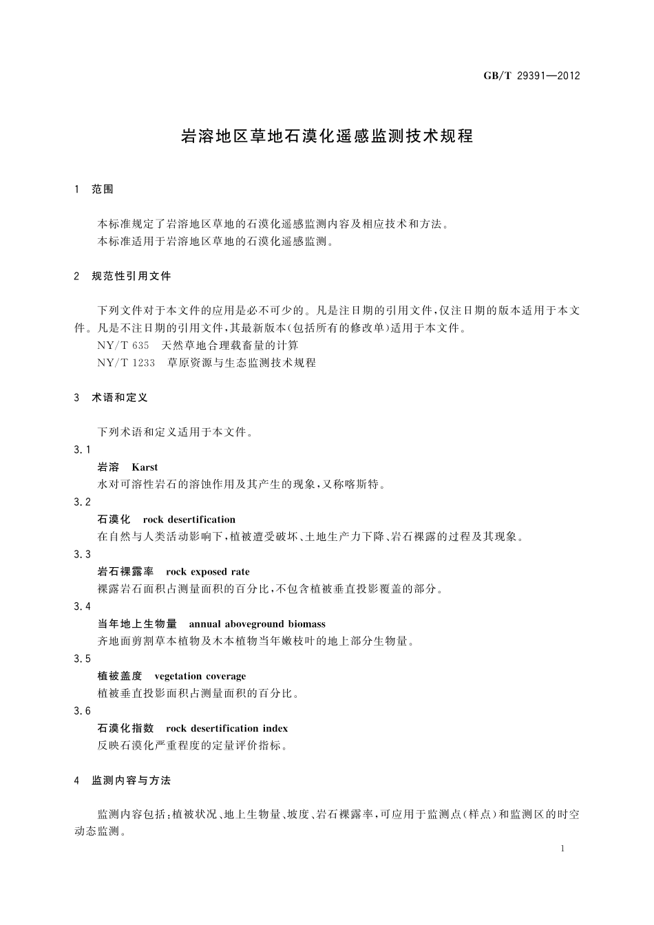 GB/T 29391-2012 岩溶地区草地石漠化遥感监测技术规程.pdf_第3页