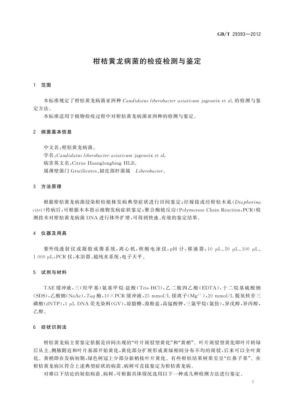 GB／T 29393-2012 柑桔黄龙病菌的检疫检测与鉴定.pdf_第3页