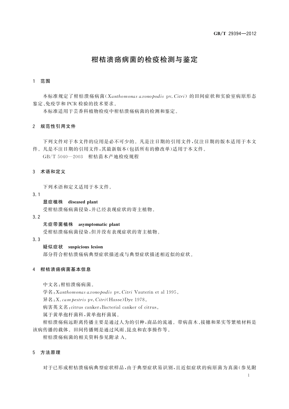 GB/T 29394-2012 柑桔溃疡病菌的检疫检测与鉴定.pdf_第3页