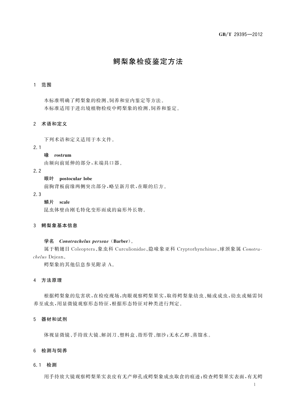 GB／T 29395-2012 鳄梨象检疫鉴定方法.pdf_第3页