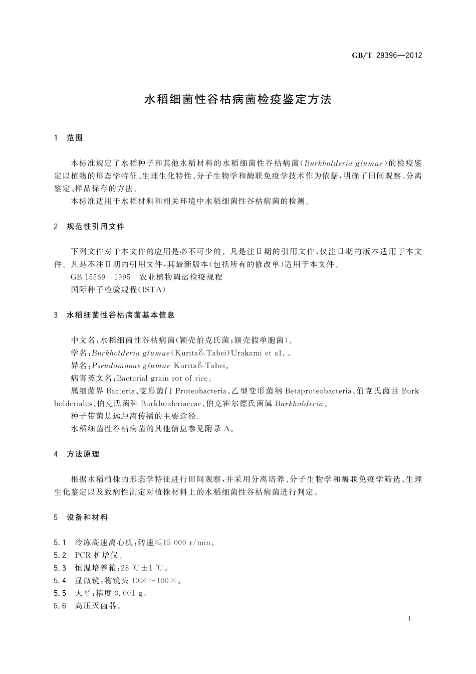 GB/T 29396-2012 水稻细菌性谷枯病菌检疫鉴定方法.pdf_第3页