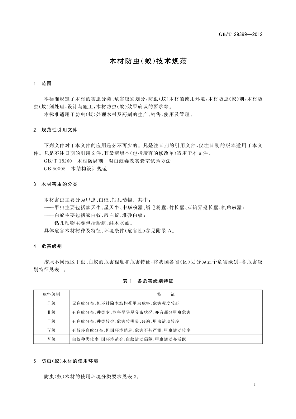 GB／T 29399-2012 木材防虫（蚁）技术规范.pdf_第3页